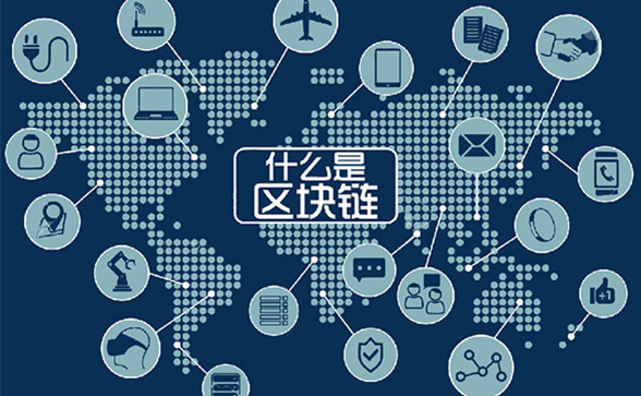 什么是區(qū)塊鏈技術(shù)？區(qū)塊鏈到底是什么？什么叫區(qū)塊鏈？
